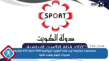 «مشاهدة مجانية» تردد قناة الكويت الرياضية KTV Sport 2025 لمتابعة مباريات اليوم بجودة عالية